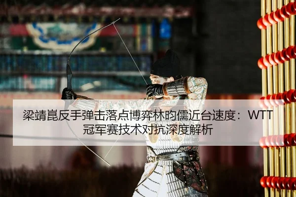 liang-jing-kun-fan-shou-dan-ji-luo-dian-bo-yi-lin-yun-ru-jin-tai-su-du-guan-jun-sai-ji-shu-dui-kang-shen-du-jie-xi-2-190.jpg