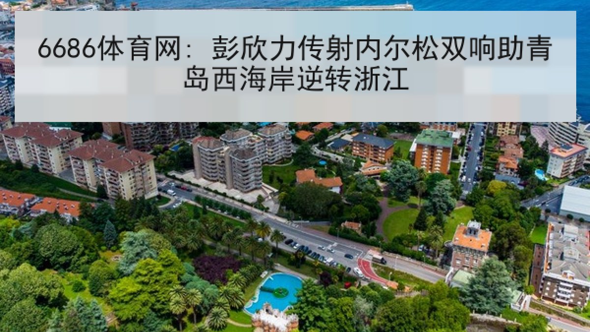 6686体育网: 彭欣力传射内尔松双响助青岛西海岸逆转浙江