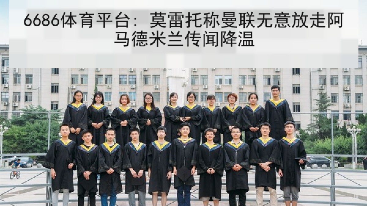 6686体育平台: 莫雷托称曼联无意放走阿马德米兰传闻降温