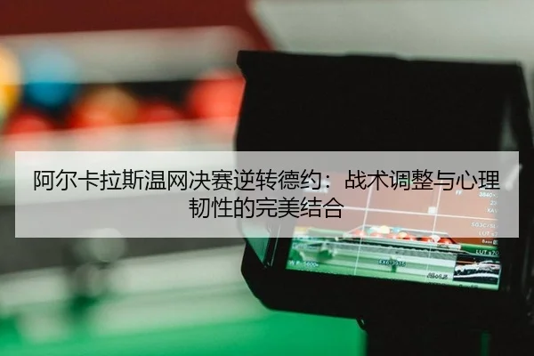 a-er-ka-la-si-wen-wang-jue-sai-ni-zhuan-de-yue-zhan-shu-tiao-zheng-yu-xin-li-ren-xing-de-wan-mei-jie-he-2-722.jpg