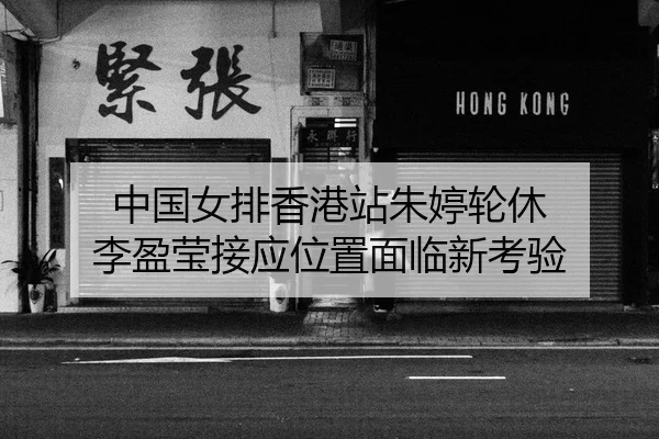 zhong-guo-nv-pai-xiang-gang-zhan-zhu-ting-lun-xiu-li-ying-ying-jie-ying-wei-zhi-mian-lin-xin-kao-yan-2-119.jpg