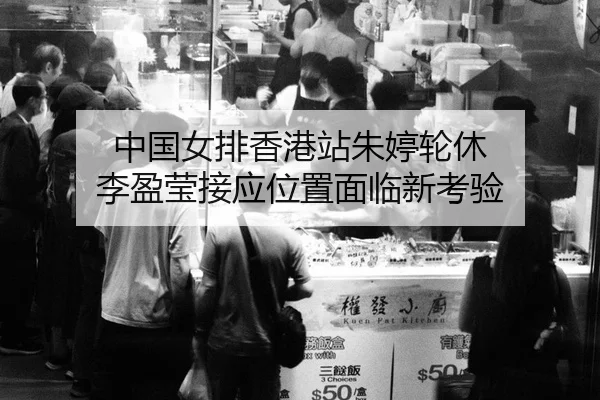 zhong-guo-nv-pai-xiang-gang-zhan-zhu-ting-lun-xiu-li-ying-ying-jie-ying-wei-zhi-mian-lin-xin-kao-yan-3-177.jpg