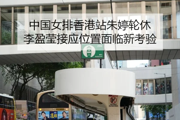 中国女排香港站朱婷轮休 李盈莹接应位置面临新考验