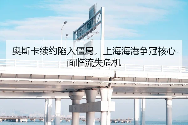 奥斯卡续约陷入僵局，上海海港争冠核心面临流失危机