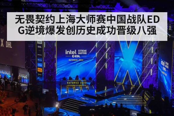 无畏契约上海大师赛中国战队EDG逆境爆发创历史成功晋级八强