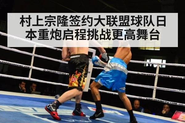村上宗隆签约大联盟球队日本重炮启程挑战更高舞台