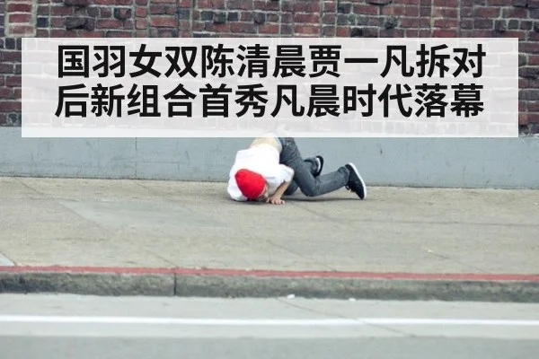 国羽女双陈清晨贾一凡拆对后新组合首秀凡晨时代落幕