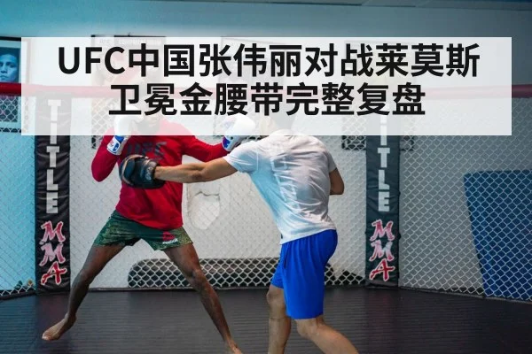 UFC中国张伟丽对战莱莫斯卫冕金腰带完整复盘