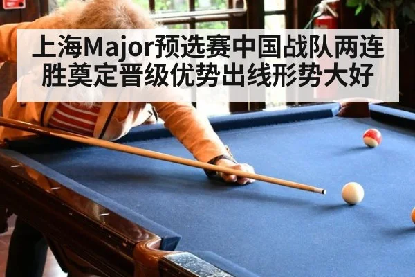 上海Major预选赛中国战队两连胜奠定晋级优势出线形势大好
